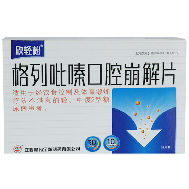 格列吡嗪口腔崩解片(欣轻松)包装主图