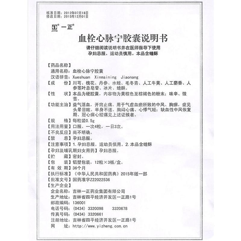 血栓心脉宁胶囊(一正)包装主图