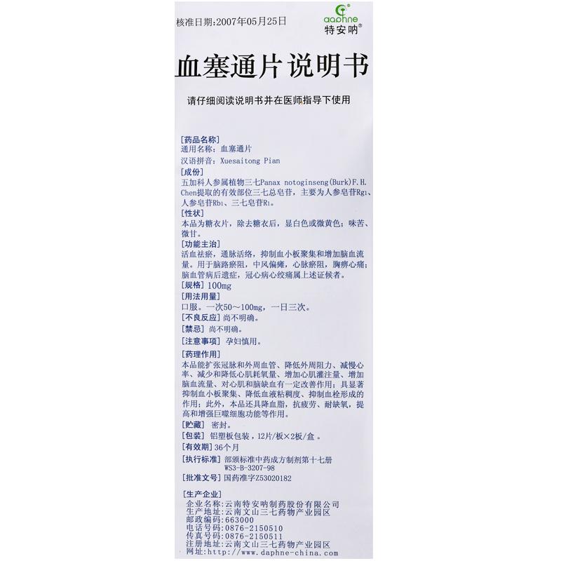 血塞通片(特安呐)包装主图