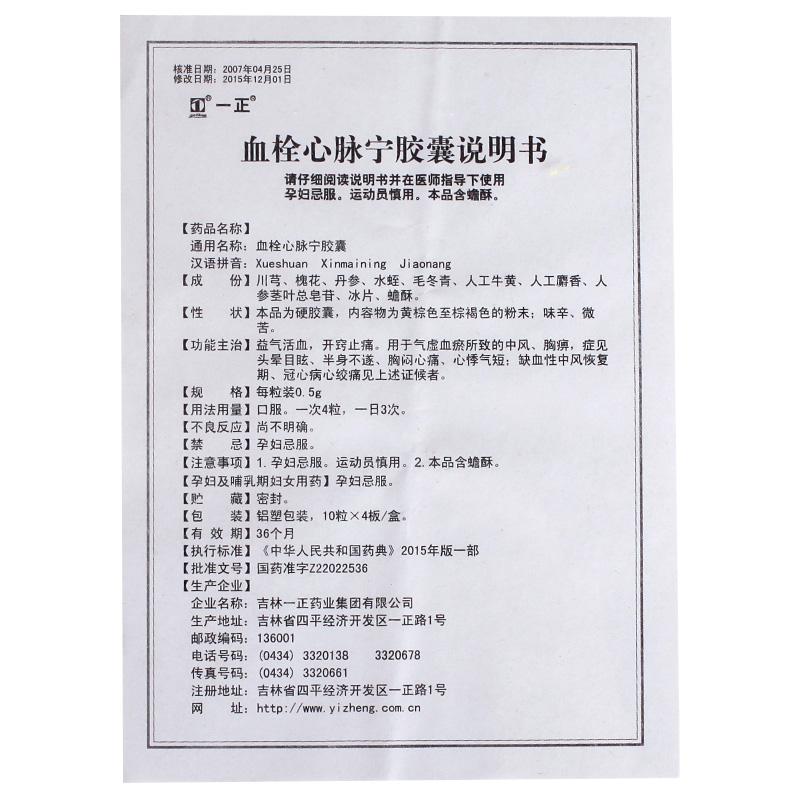血栓心脉宁胶囊(一正)包装主图