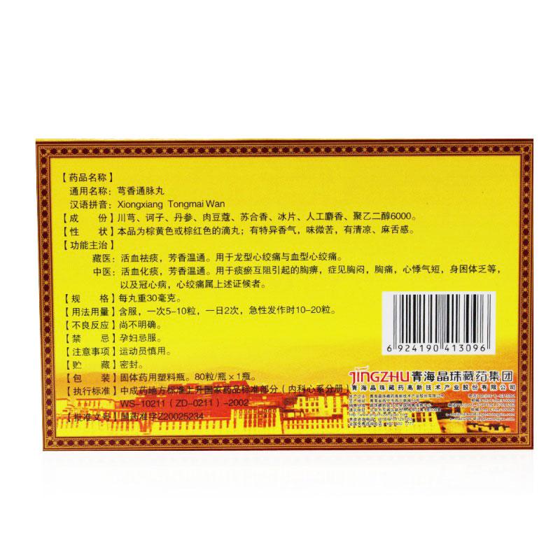 芎香通脉滴丸(晶珠)包装主图