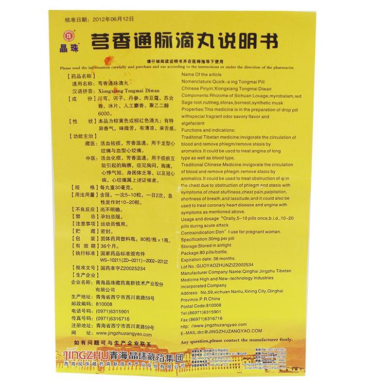 芎香通脉滴丸(晶珠)包装主图