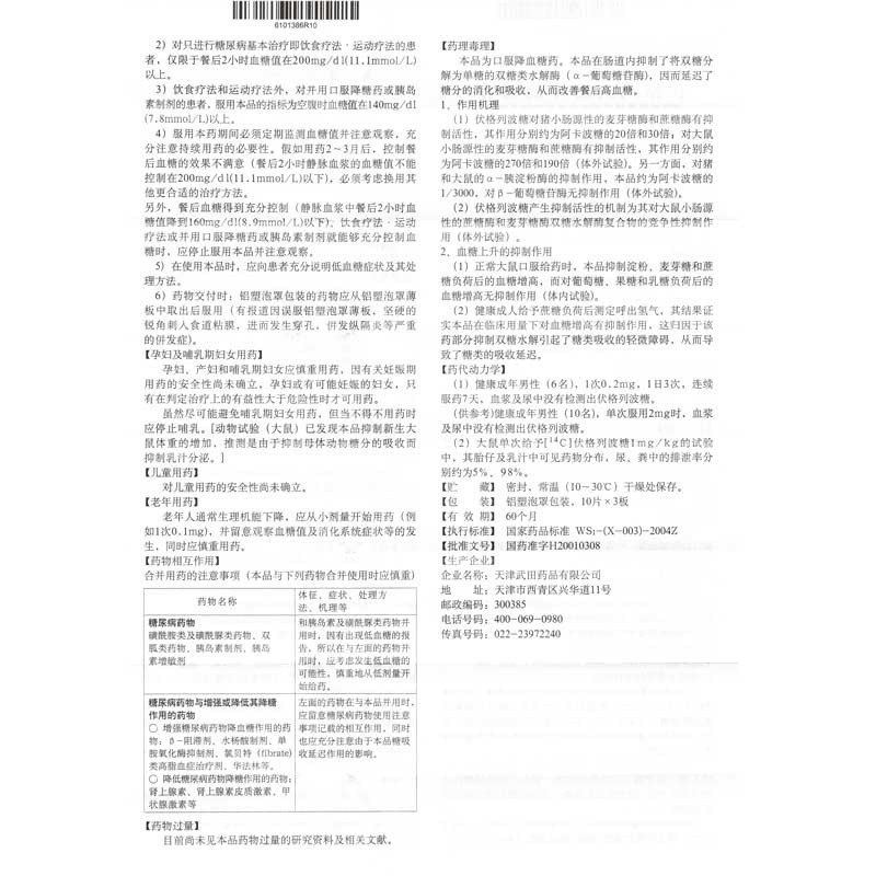 伏格列波糖片(倍欣)包装主图