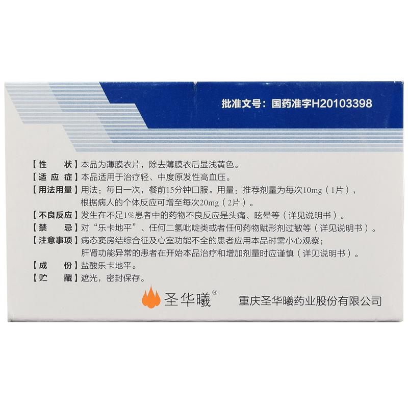 盐酸乐卡地平片(圣华曦)包装主图