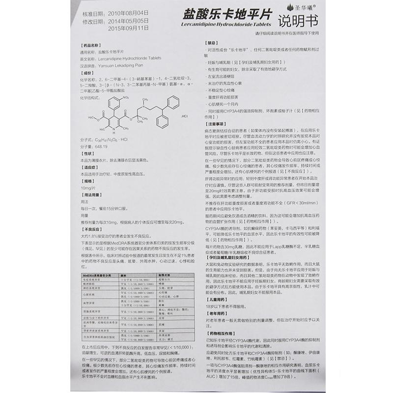 盐酸乐卡地平片(圣华曦)包装主图