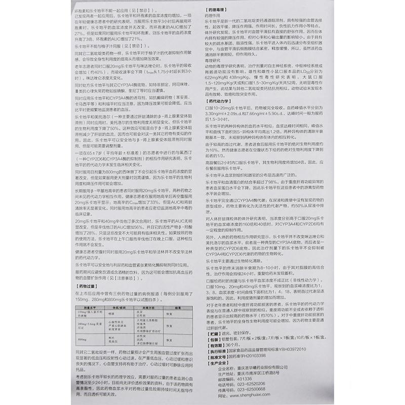 盐酸乐卡地平片(圣华曦)包装主图