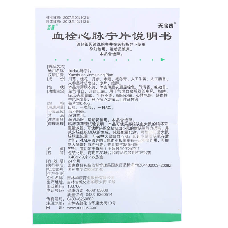血栓心脉宁片(圣喜)包装主图