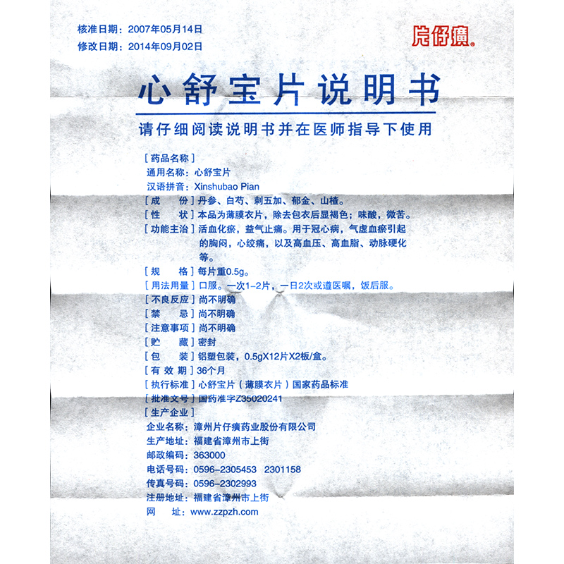 心舒宝片(片仔癀)包装主图