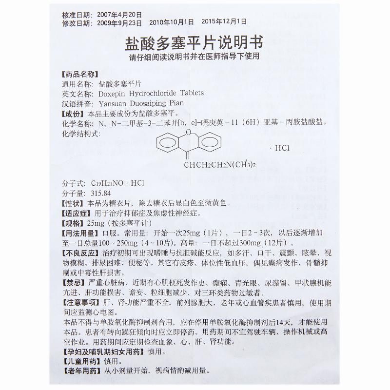 盐酸多塞平片(青平)包装主图