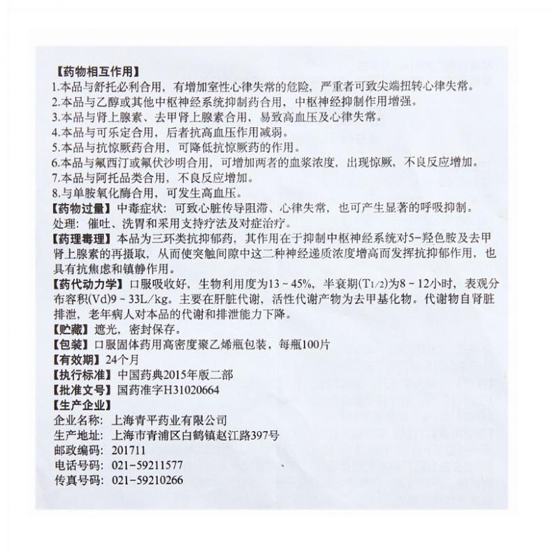 盐酸多塞平片(青平)包装主图