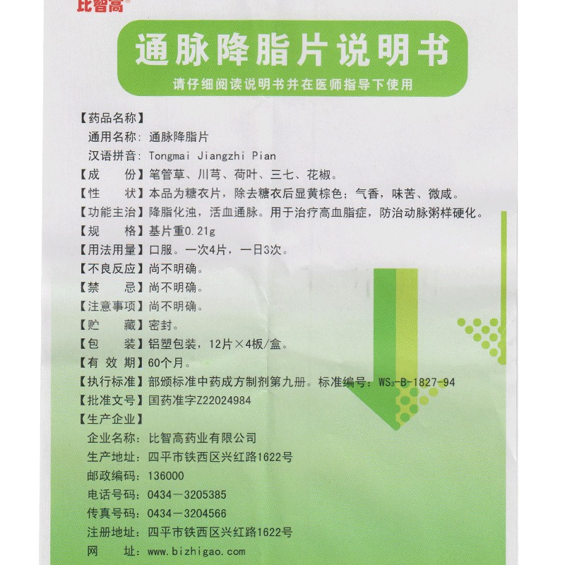 通脉降脂片(比智高)包装主图