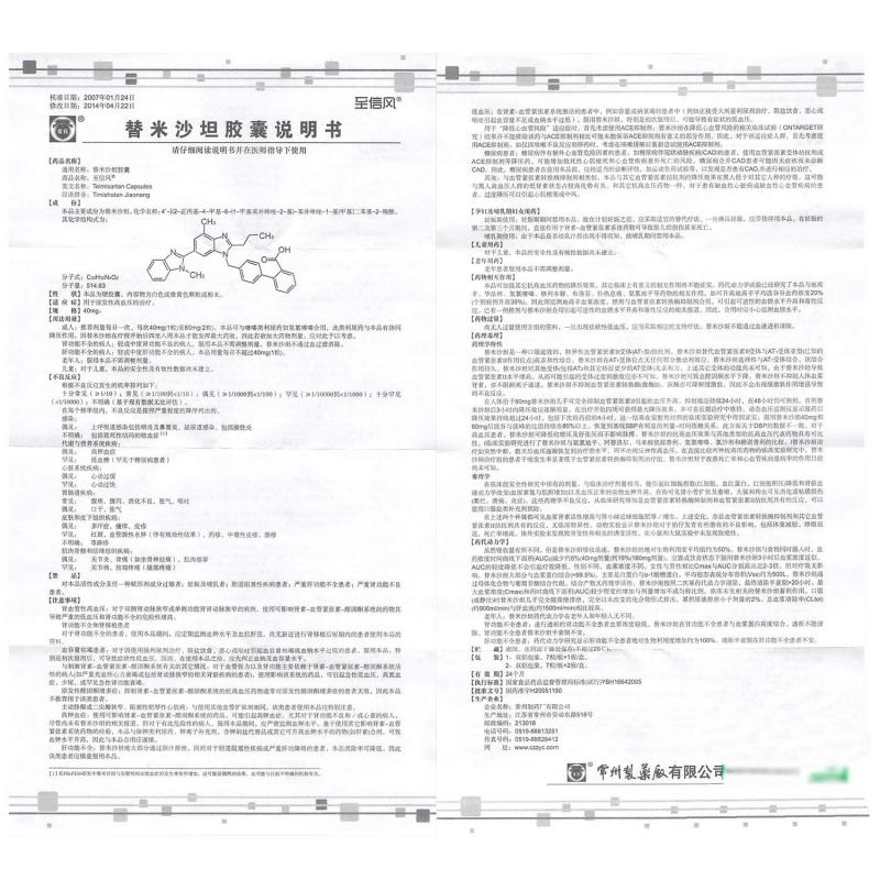 替米沙坦胶囊(至信风)包装主图