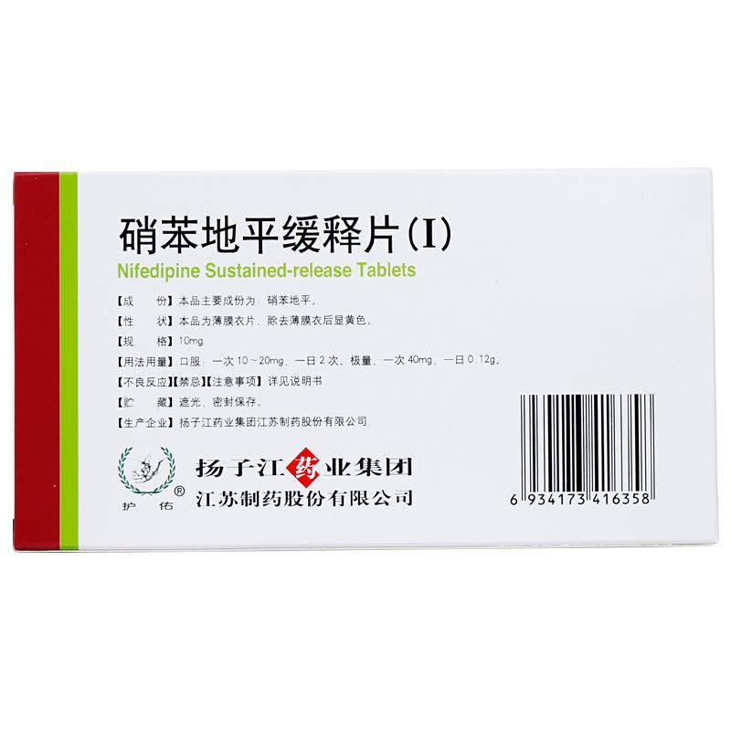 硝苯地平缓释片(Ⅰ)(护佑)包装主图