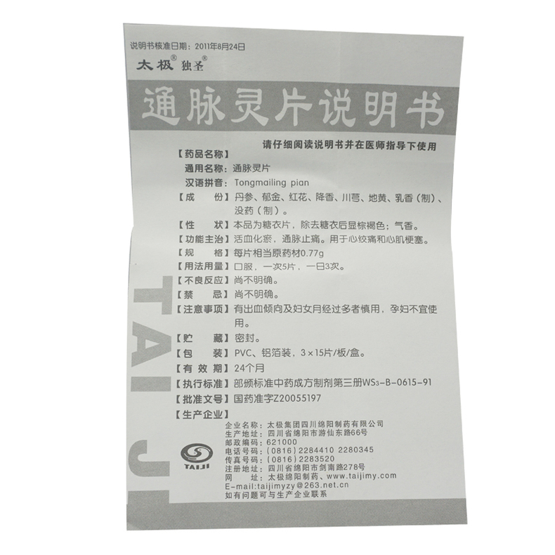 通脉灵片(太极)包装主图