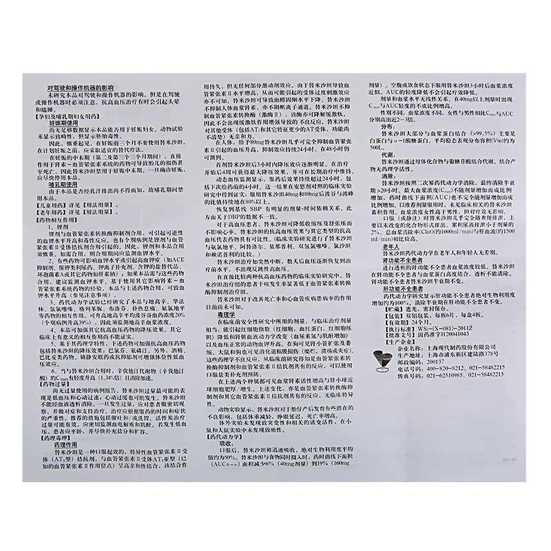 替米沙坦片(蒲美特)包装主图