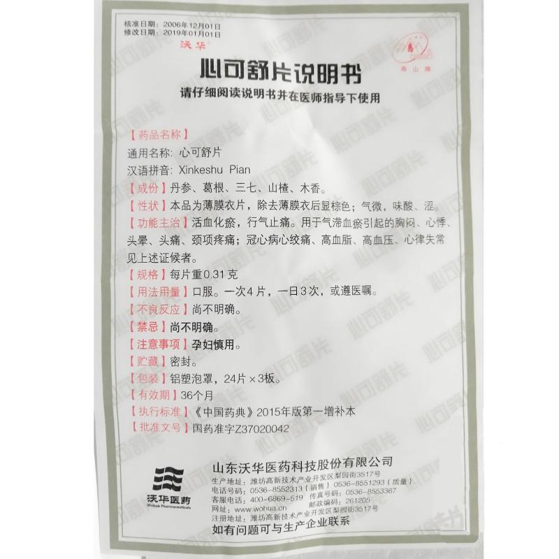 心可舒片(沃华)包装主图
