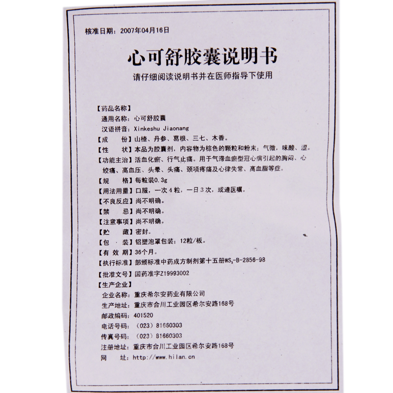 心可舒胶囊(希尔安)包装主图