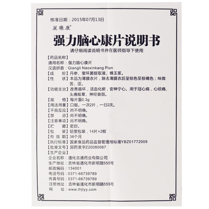 强力脑心康片(翼乐康)包装主图