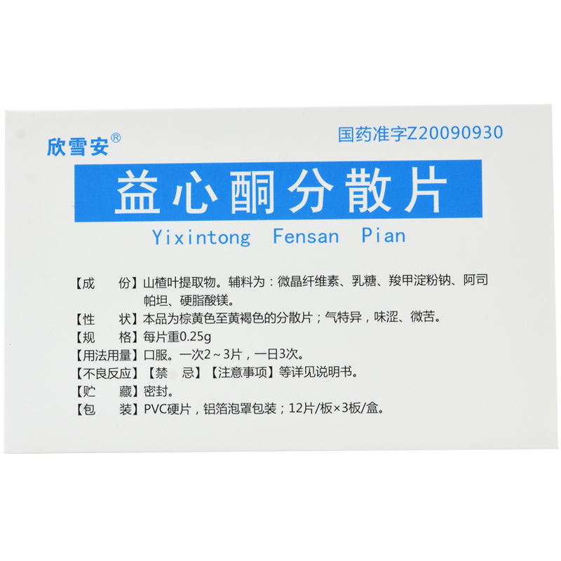 益心酮分散片(欣雪安)包装主图