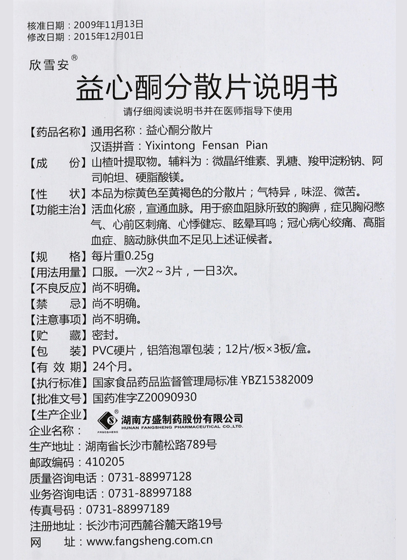 益心酮分散片(欣雪安)包装主图