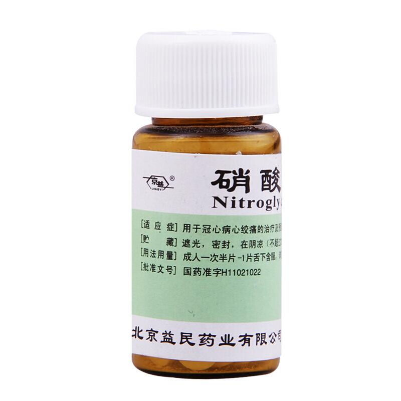 硝酸甘油片(益民)