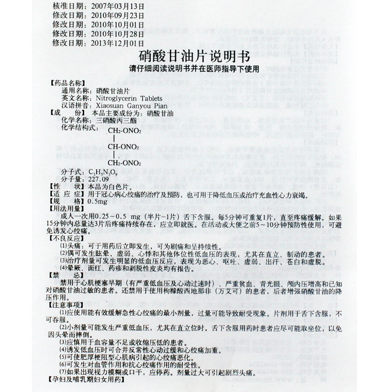 硝酸甘油片(益民)包装主图