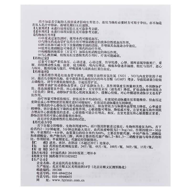 硝酸甘油片(益民)包装主图