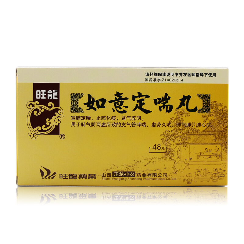 如意定喘丸(旺龙)
