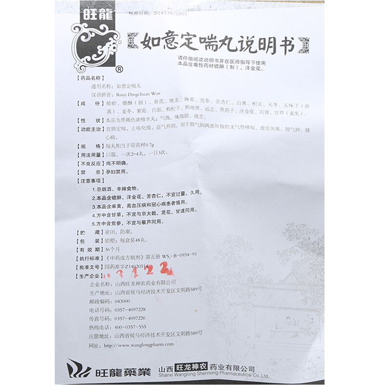 如意定喘丸(旺龙)包装主图