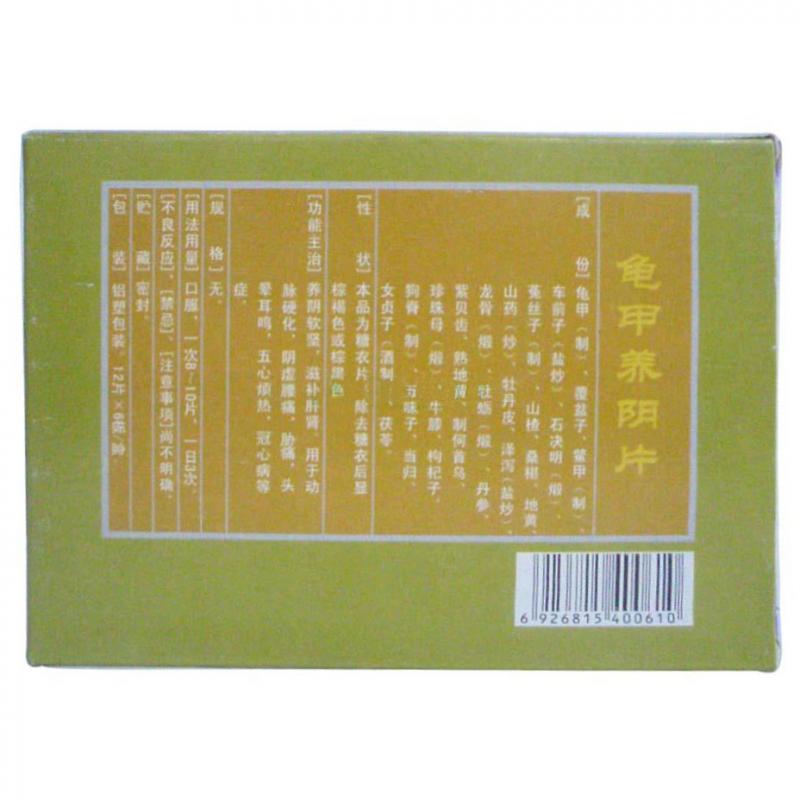 龟甲养阴片(颐生)包装主图