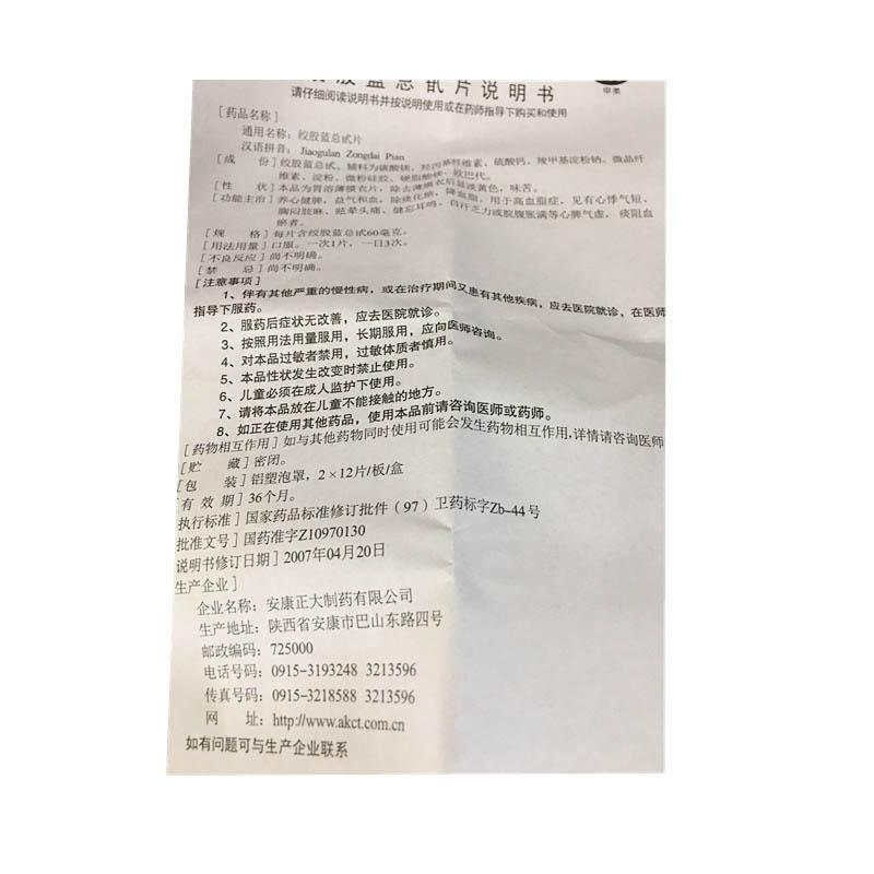 绞股蓝总甙片(正大)包装主图