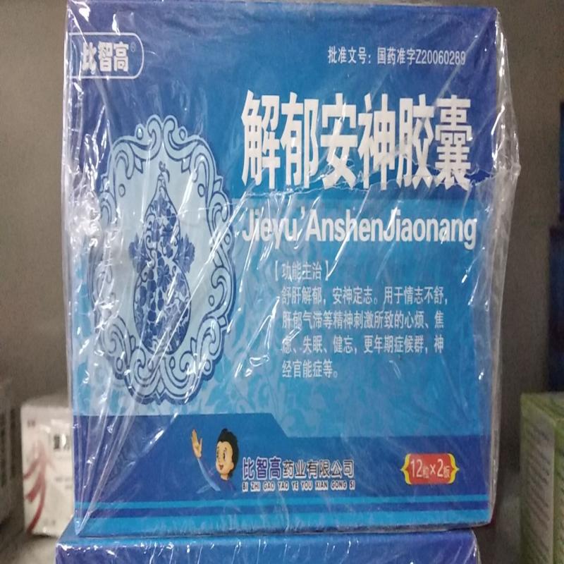解郁安神胶囊(比智高)包装主图