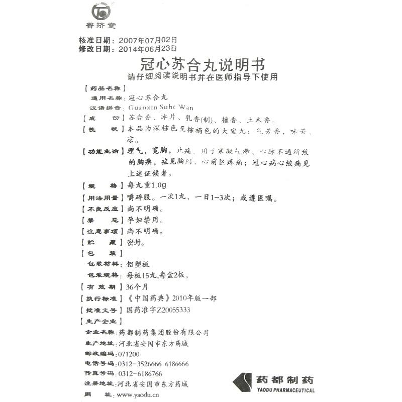 冠心苏合丸(普济堂)包装主图