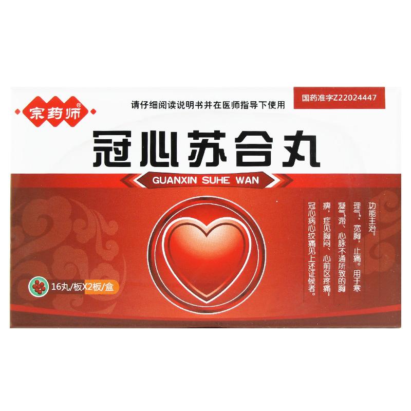 冠心苏合丸(宗药师)包装主图