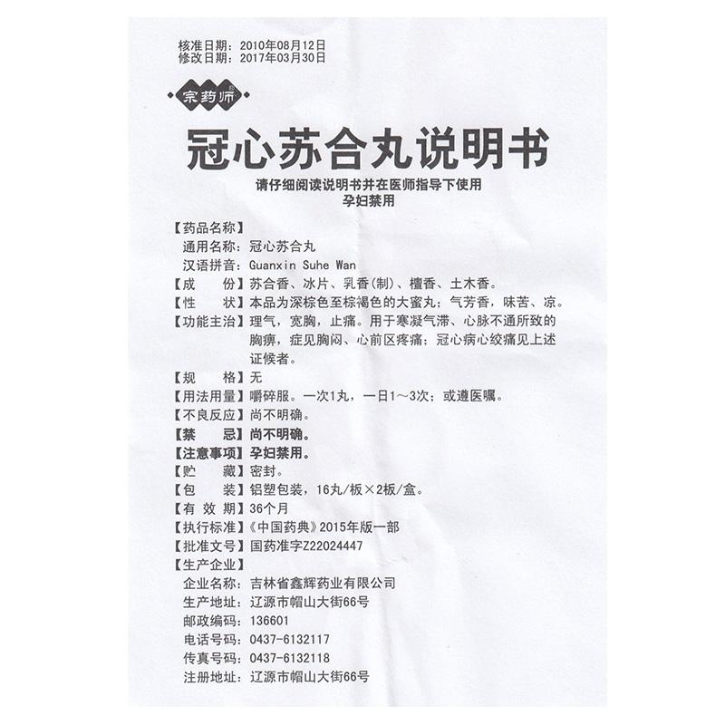 冠心苏合丸(宗药师)包装主图