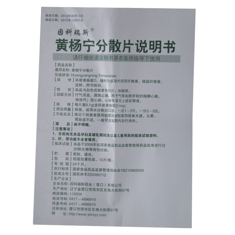 黄杨宁分散片(因科瑞斯)包装主图