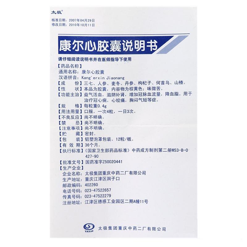 康尔心胶囊(太极)包装主图