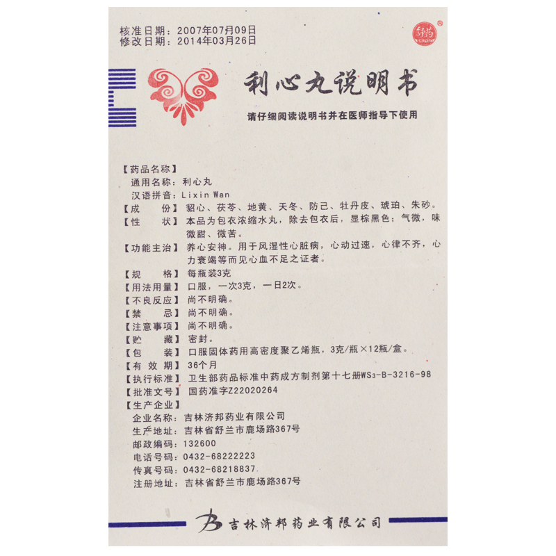 利心丸(舒药)包装主图