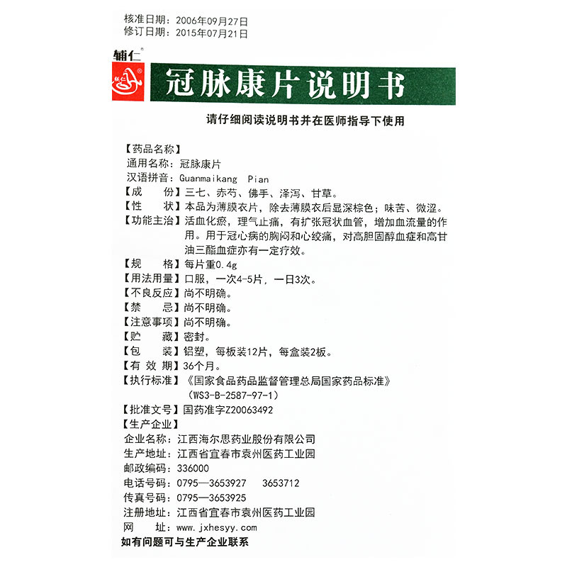 冠脉康片(辅仁)包装主图