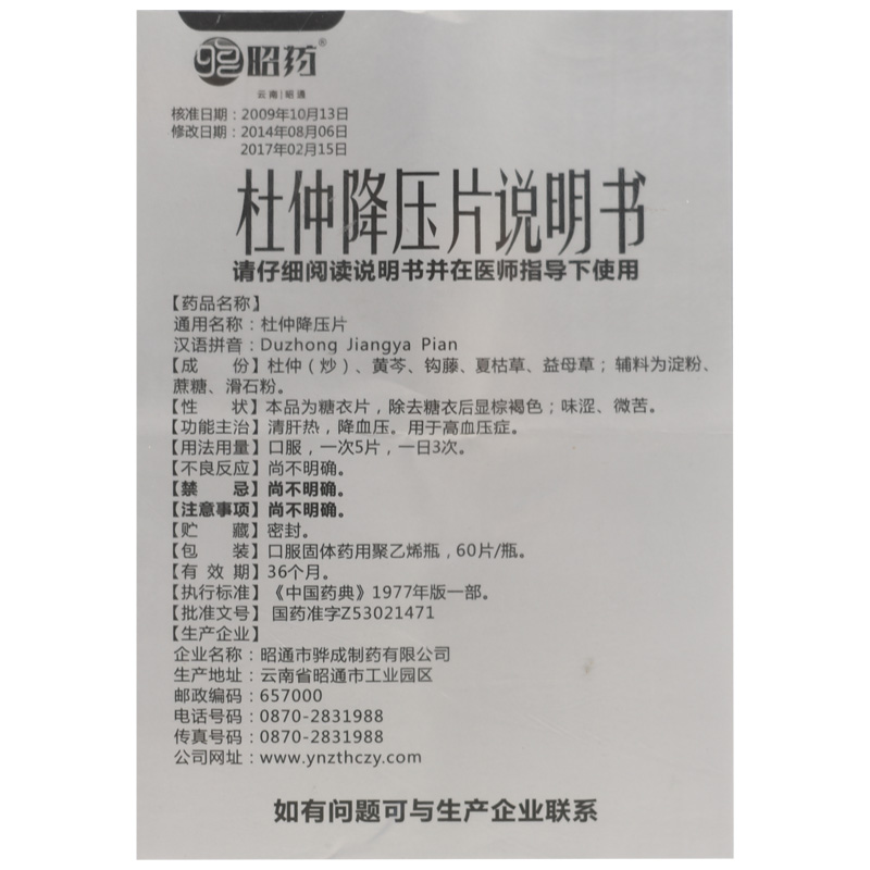 杜仲降压片(昭药)包装主图