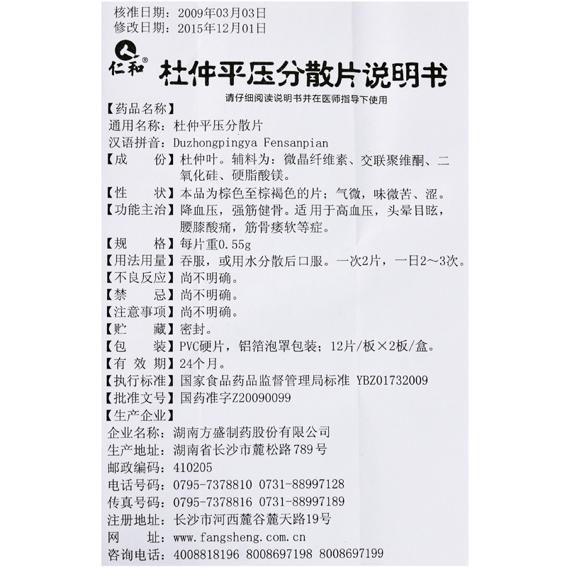 杜仲平压分散片(仁和)包装主图