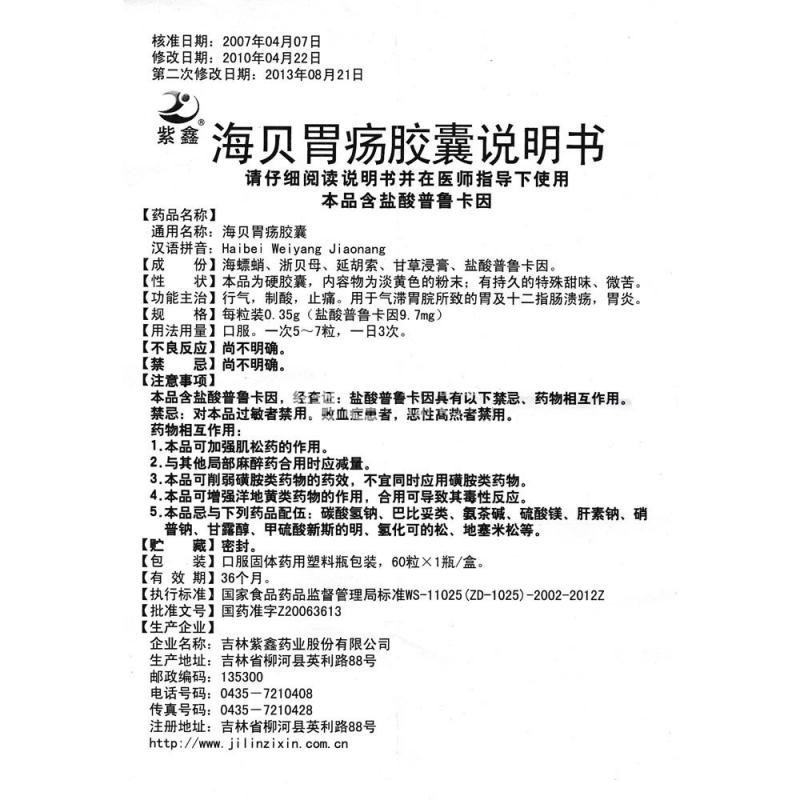 海贝胃疡胶囊(紫鑫)包装主图