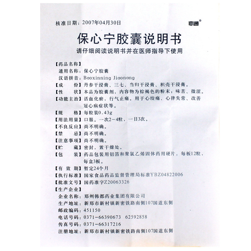 保心宁胶囊(亦通)包装主图