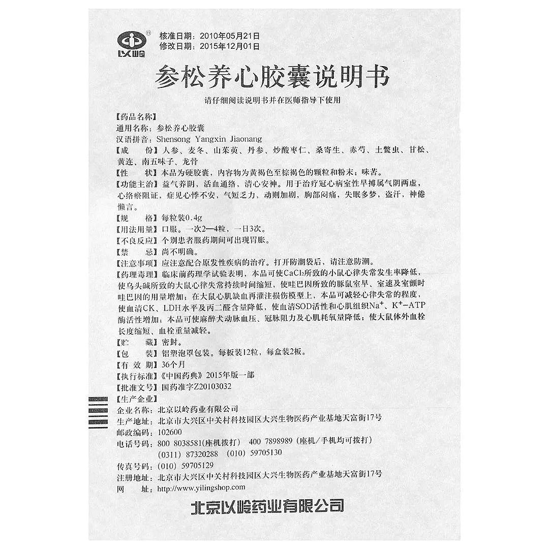 参松养心胶囊(以岭)包装主图