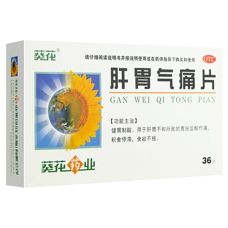肝胃气痛片(葵花)