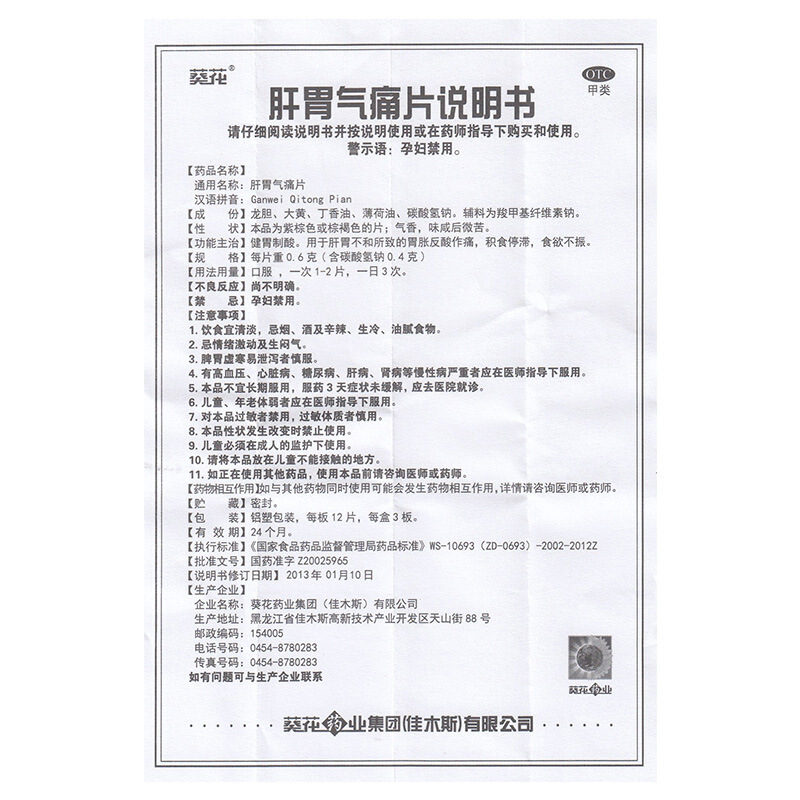 肝胃气痛片(葵花)包装主图