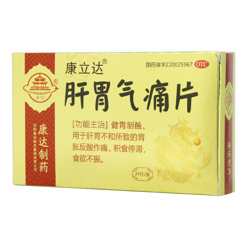 肝胃气痛片(康立达)包装主图