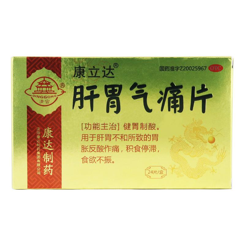 肝胃气痛片(康立达)包装主图