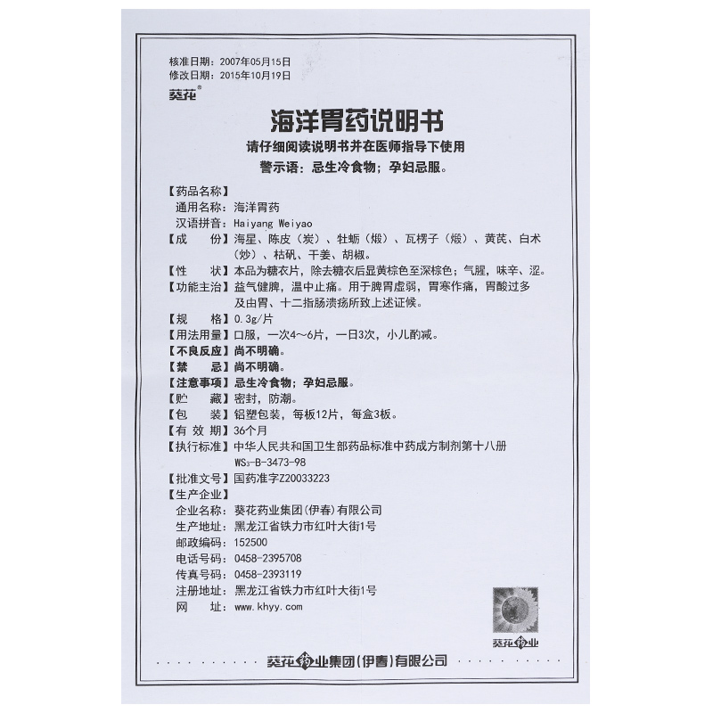 海洋胃药(葵花)包装主图