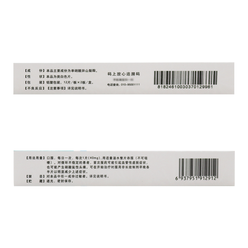 单硝酸异山梨酯缓释片(鲁抗医药)包装主图
